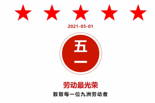 热烈祝贺 九洲·昊诚、九洲梅里斯项目纷纷获得地方“劳动荣誉”