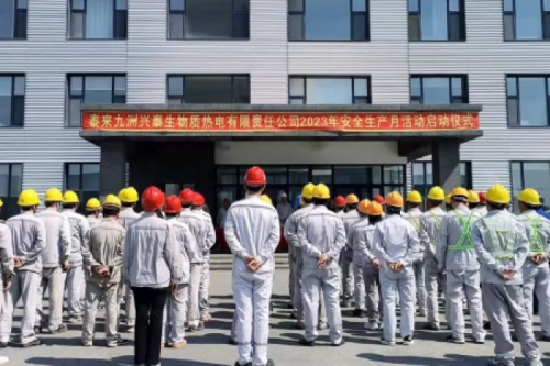 人人讲安全，个个会应急｜泰来九洲兴泰生物质电厂举行2023年“安全生产月”启动仪式