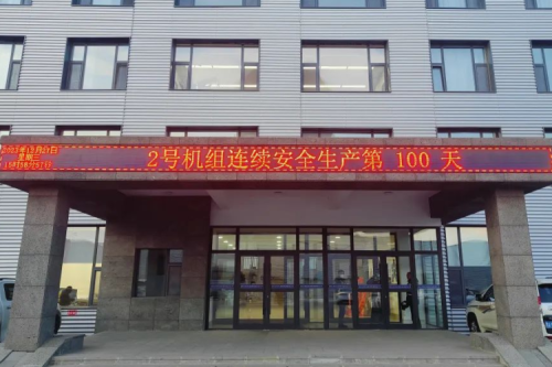 泰来九洲兴泰生物质热电厂2号机组连续安全运行100天