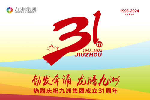 九洲集团举办31周年庆典系列活动，共绘企业文化新篇章
